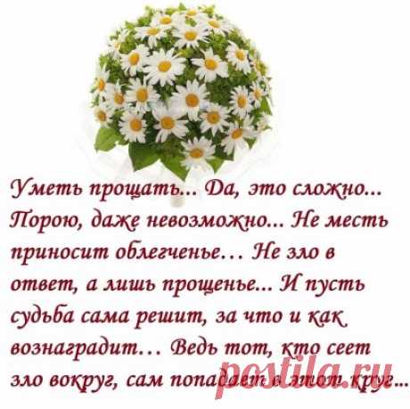УМЕТЬ ПРОЩАТЬ!