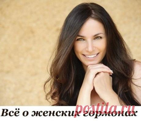 * * * * * * * * * * * *Всё о женских гормонах. Информация, которую важно знать каждой женщине!