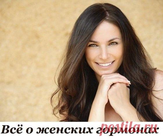 * * * * * * * * * * * *Всё о женских гормонах. Информация, которую важно знать каждой женщине!