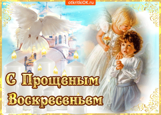 Открытки Прощенное Воскресенье