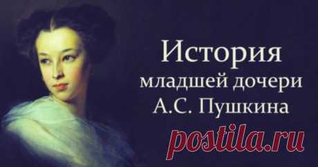 История младшей дочери А. С. Пушкина