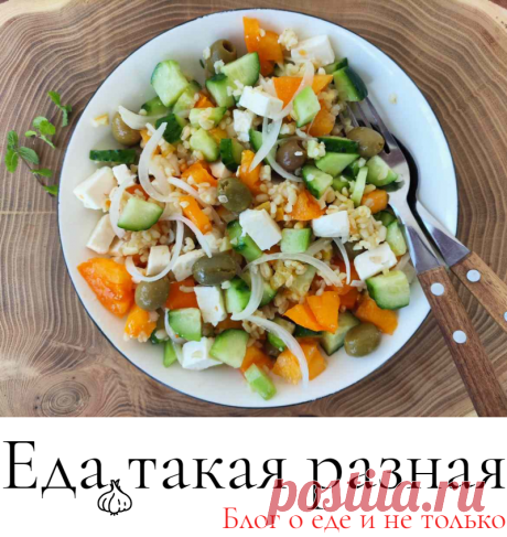 &amp;middot; Салат с булгуром, овощами и сыром фета; Рецепты салатов