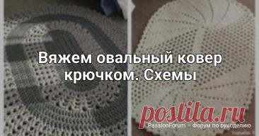 Вяжем овальный ковер крючком. Схемы | Вязаные крючком аксессуары Вяжем овальный ковер крючком.