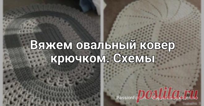 Вяжем овальный ковер крючком. Схемы | Вязаные крючком аксессуары Вяжем овальный ковер крючком.