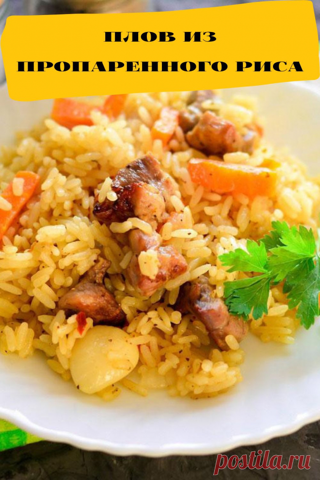 плов из пропаренного риса