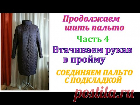 Продолжаем шить пальто. Часть 4 Втачиваем рукав в пройму / Соединяем пальто с подкладкой