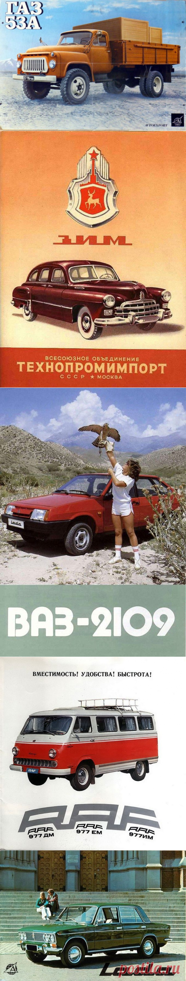 Советские автомобили на рекламных  плакатах / Назад в СССР / Back in USSR