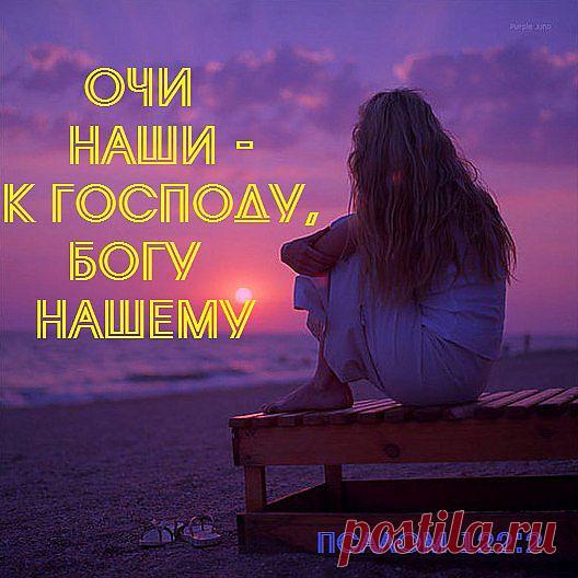 Если это не для вас написано, тогда что вы взываете ко Мне? Что вы Мне говорите Господи, Господи, а сами и перстом не хотите двинуть. Разве Я Господь, что то вам плохое сделал, что вы пытаетесь Меня сделать обманщиком? Разве Я вам обещал рай на земле?

Ваши церкви стали говорить, что если церковь не мать, то и Бог не Отец. Где в Моём слове написано, что церковь мать? О, народ не прибавляйте и не убавляйте от слова Моего