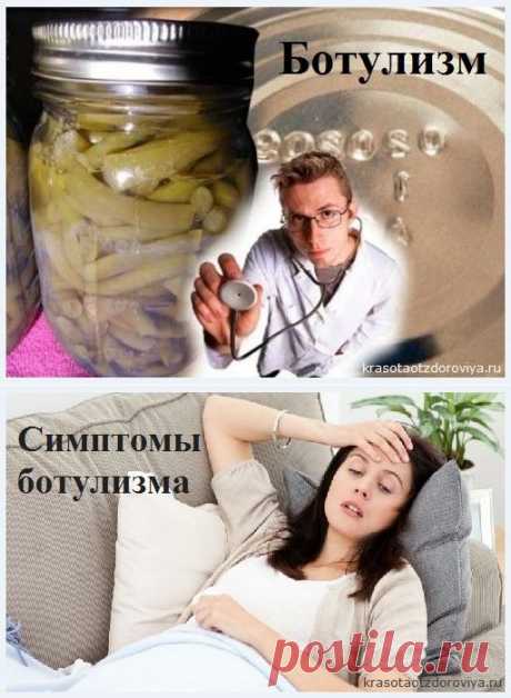 Ботулизм - симптомы и лечение | Красота от Здоровья