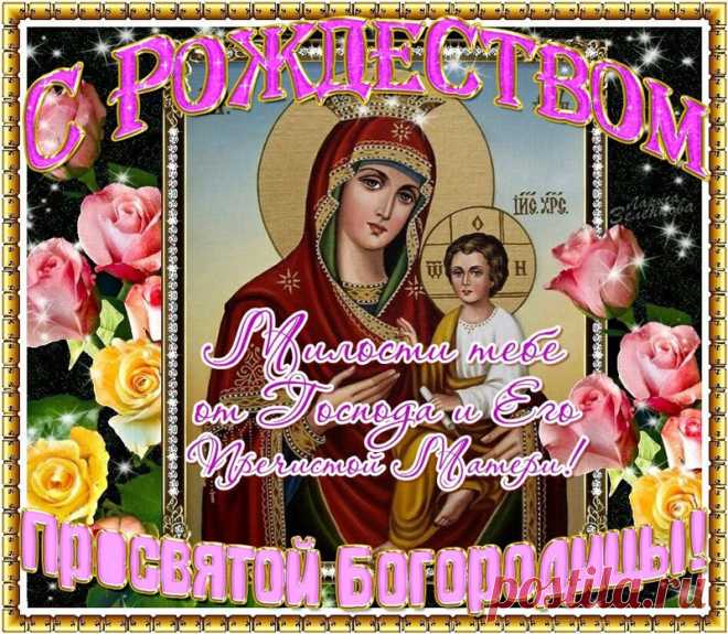 Плейкаст «=С Рождеством Пресвятой Богородицы=»