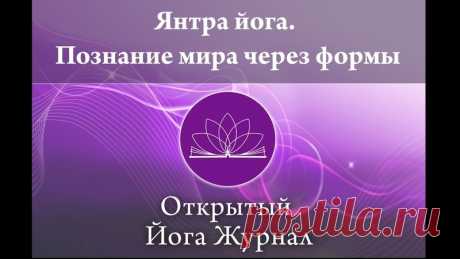 ЯНТРА ЙОГА - ПОЗНАНИЕ МИРА ЧЕРЕЗ ФОРМЫ

https://www.youtube.com/watch?v=CH9tjoMBgTE&featu..

ВСЕ статьи читайте здесь:
Показать полностью…
