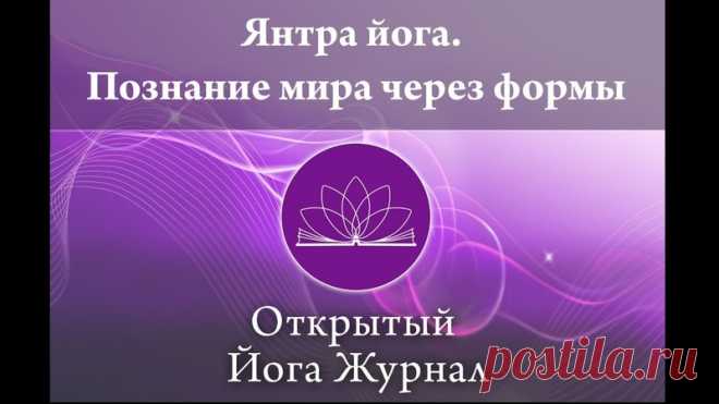 ЯНТРА ЙОГА - ПОЗНАНИЕ МИРА ЧЕРЕЗ ФОРМЫ

https://www.youtube.com/watch?v=CH9tjoMBgTE&featu..

ВСЕ статьи читайте здесь:
Показать полностью…