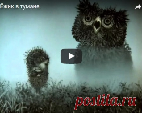 Ёжик в тумане, мультфильм (1975), смотреть мультики онлайн бесплатно | Русская сказка Мультфильм "Ёжик в тумане"; Режиссёр Юрий Норштейн; Продюсер Союзмультфильм; Автор сценария Сергей Козлов; Художник-постановщик Франческа Ярбусова; Роли озвучивали Алексей Баталов, Мария Вин