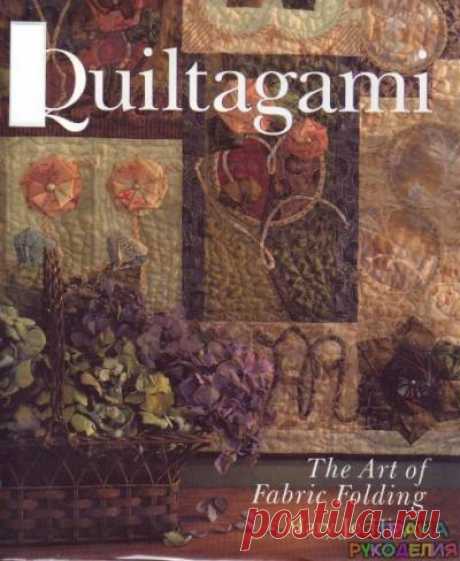 Quiltagami. - Пэчворк и квилт - Журналы по рукоделию - Страна рукоделия
