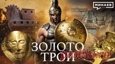 Тайна золота Трои: Самая скандальная археологическая находка XIX века / Уроки истории / МИНАЕВ | Минаев Live | Дзен