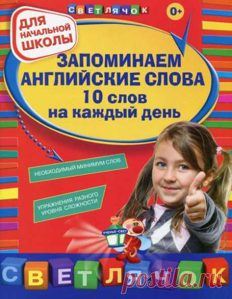 ЗАПОМИНАЕМ АНГЛИЙСКИЕ СЛОВА 

-------------------------------------------------------------------------------------------------------------------------— 
Подпишитесь на рассылку группы "МамаДети. Развитие детей" - будьте в курсе всех главных событий проекта! 

 https://vk.com/app5728966_-67945821#217466

#английский_язык #mamadeti_poznaemmir #родителям #книги #раннее_развитие #английские_слова #книга #детям #учим_английский