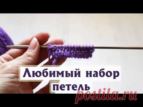 ЛЮБИМЫЕ СПОСОБЫ НАБОРА ПЕТЕЛЬ СПИЦАМИ|Для любых изделий|«Длинный хвост», крестообразный, итальянский