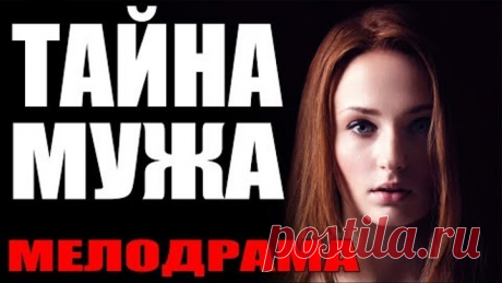 Мелодрама заставит вас рыдать! "ТАЙНА МУЖА" | Русские сериалы | мелодрамы 2017 HD