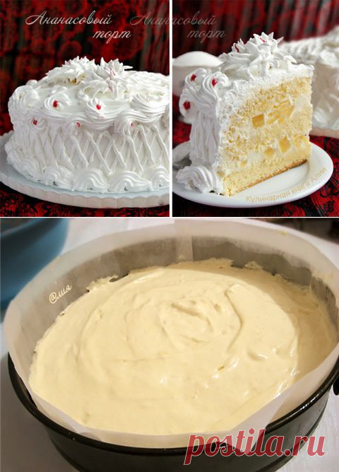 сообщение Арина_Ярига : Ананасовый торт (19:02 19-03-2015) [3560462/356854904] - tanja-kobec@mail.ru - Почта Mail.Ru
