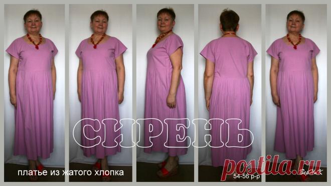 платье СИРЕНЬ из жатого хлопка.