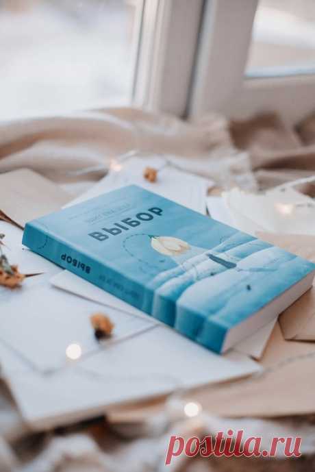 За каждой из этих книг — личная история. История преодоления и поиска себя. ⠀ «Выбор». В 1944 году шестнадцатилетняя балерина Эдит Эгер была отправлена вместе со своей семьей в Аушвиц. Спустя всего несколько часов после гибели ее родителей нацистский доктор Йозеф Менгеле заставил Эдит танцевать ради собственной забавы и ее выживания. 4 мая 1945 года Эдит, едва живую, достали из кучи трупов. Пытки, голод и постоянная угроза смерти не сломили Эдит, а ее внутренний мир помог обрести…