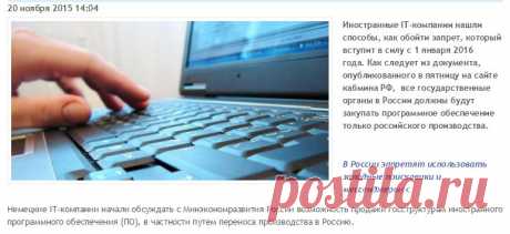 В России запрещено использовать иностранный софт