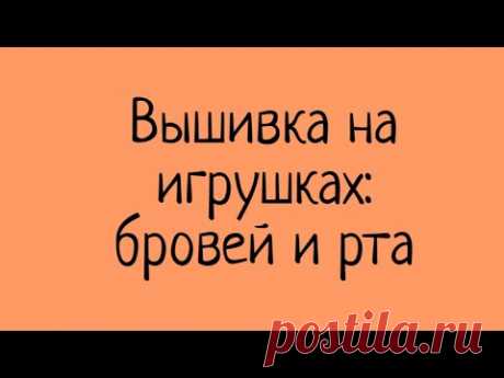 Вышивка на вязаных игрушках КРЮЧКОМ: бровей и рта. Выпуск № 59.