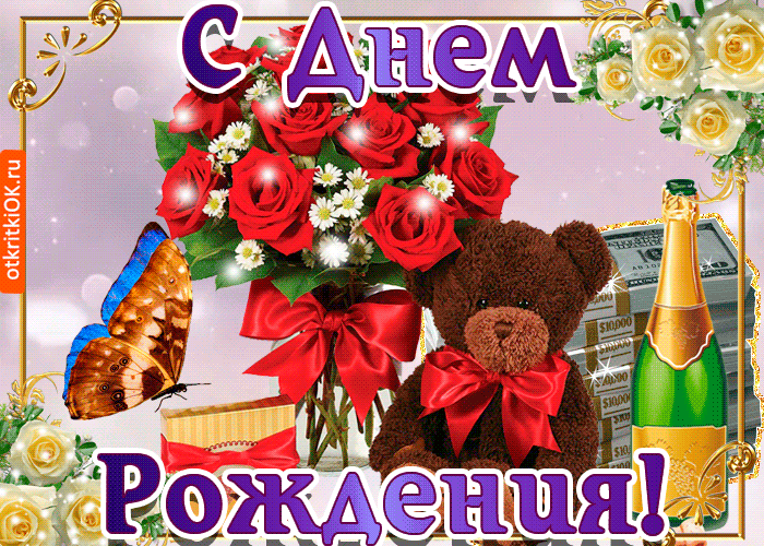 С днём рождения женщине gif {post} - Otkritki2.ru