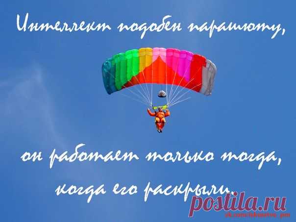 Интеллект подобен парашюту, он работает только тогда, когда его раскрыли.