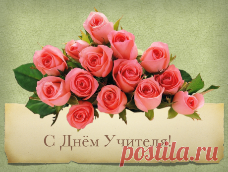 Открытки с днем учителя (100 картинок)