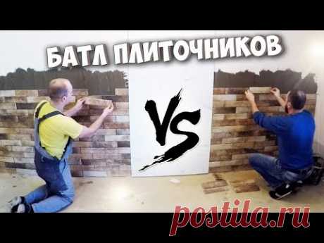 БАТЛ плиточников. Укладка керамической плитки под КИРПИЧ. Почти БАВАРСКАЯ кладка.