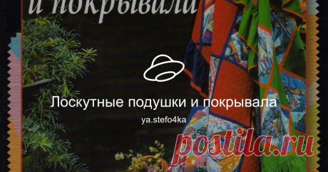 Лоскутные подушки и покрывала Посмотреть альбом на Яндекс.Диске