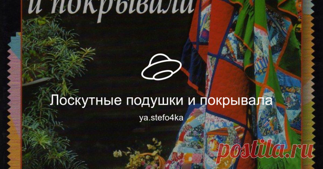 Лоскутные подушки и покрывала Посмотреть альбом на Яндекс.Диске