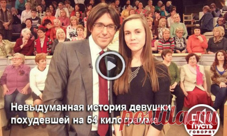 Сегодня у нас в студии девушка, которая поставила &quot;на уши&quot; весь интернетЕй удалось похудеть за кратчайшее время на целых 54 килограммаЧто с кожей? как она так стянулась?Всего через 2 недели я была шокирована результатом - минус 8Я не могла поверить своим глазам, ведь она раньше была весом с меня! Оказалось, что она так сильно похудела на жиросжигающем спрее под названием Шоколад СлимЧто с кожей? как она так стянулась?Я не могла поверить своим глазам, ведь она раньше была весом с мен