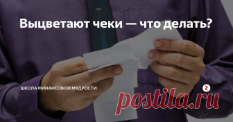 Выцветают чеки — что делать? Подробная инструкция о том, как предотвратить выцветание чека и что делать, если данные уже утрачены.