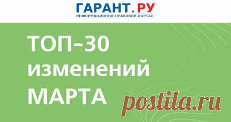 Что изменится в РФ с 1 МАРТА 2025 г: самозапрет на кредиты, спецсчета для иноагентов, новый порядок приема в вузы, упрощенная регистрация ККТ  Также в числе поправок – ограничения на продажу детям энергетиков, дополнительные трудовые гарантии для участников СВО, электронные счета на оплату и т. д- ГАРАНТ