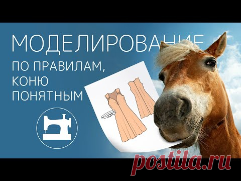 Моделирование платья по правилам, коню понятным
