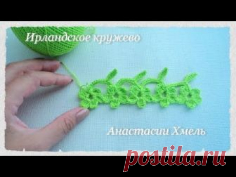 Тесьма крючком с маленькими цветочками и листиками от Ирландское Кружево Анастасии Хмель