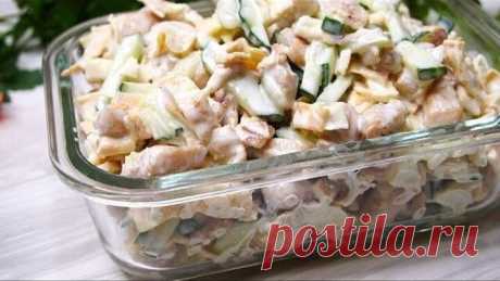 Салат ПОКОРЯЕТ Всех кто попробует.Салат с жареной куриной грудкой и огурц!