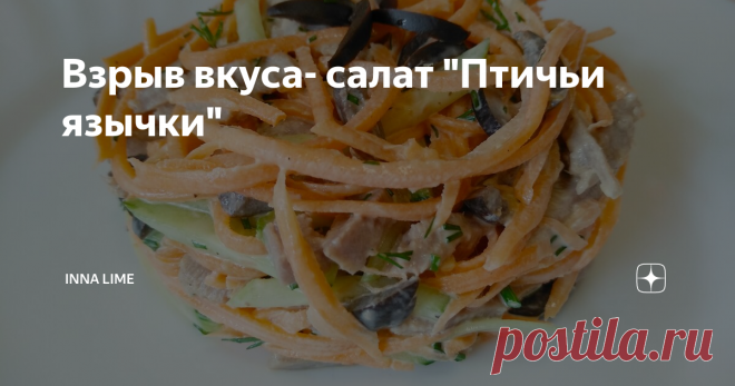 Взрыв вкуса- салат "Птичьи язычки" Всем доброго дня! Сегодня приготовим изысканный салат Птичьи язычки. Салат готовится очень просто , а за праздничным столом занимает почётное место!
Давайте готовить!
Свиной язык хорошо моем, даже можно замочить на несколько часов в холодной воде, затем кладём в кастрюлю в которой будем варить, туда же закладываем морковь, лук, душистый перец горошком, лавровый лист, заливаем холодной водой и