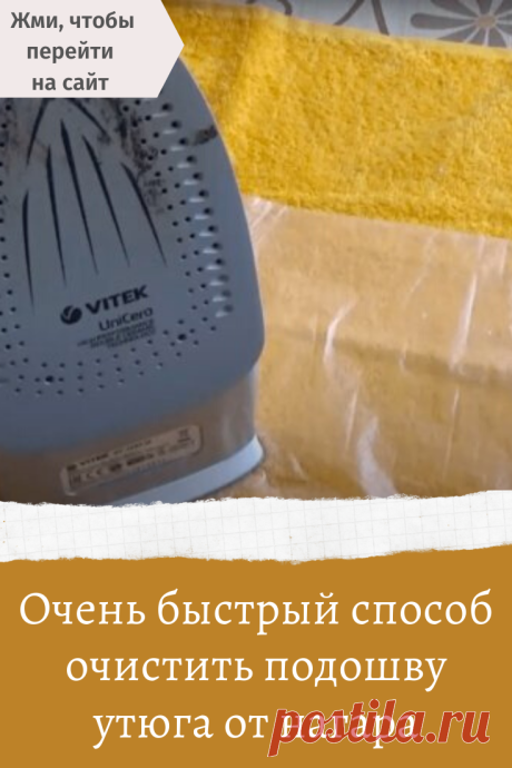Очень быстрый способ очистить подошву утюга от нагара