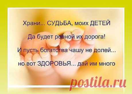 МАТЕРИНСКАЯ МОЛИТВА О ДЕТЯХ
О, Господи, как краток путь земной... 
Свечу мою задуть стремится ветер... 
Молю, Ты смерть не посылай за мной, 
Пока во мне нуждаться будут дети. 

Ты можешь хворь любую исцелить, 
Простишь меня и примешь покаяние. 
Лишь только Ты умеешь так любить 
И понимать телесные страдания. 

Ты путь прошёл от ясель до креста, 
Господь, принявший облик человечий... 
Твоя непостижима доброта, 
Ты был и есть, и неизменно вечен! 

Храни детей моих