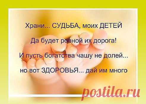 МАТЕРИНСКАЯ МОЛИТВА О ДЕТЯХ
О, Господи, как краток путь земной... 
Свечу мою задуть стремится ветер... 
Молю, Ты смерть не посылай за мной, 
Пока во мне нуждаться будут дети. 

Ты можешь хворь любую исцелить, 
Простишь меня и примешь покаяние. 
Лишь только Ты умеешь так любить 
И понимать телесные страдания. 

Ты путь прошёл от ясель до креста, 
Господь, принявший облик человечий... 
Твоя непостижима доброта, 
Ты был и есть, и неизменно вечен! 

Храни детей моих