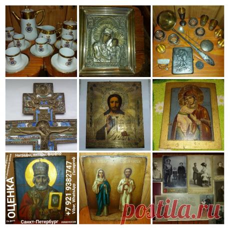 ОЦЕНИТЬ И ПРОДАТЬ СТАРИННУЮ ИКОНУ САНКТ-ПЕТЕРБУРГ КОМИССИОННЫЙ АНТИКВАРНЫЙ МАГАЗИН СКУПКА ОЦЕНКА ЛОМБАРД БАРАХОЛКА РЕЛИГИЯ ЦЕРКОВЬ КНИГИ ЛАМПАДА ПАСХА СВЯТЫЕ СПАС НЕРУКОТВОРНЫЙ КРЕСТ РАСПЯТИЕ СКЛАДНЯ ИИСУС ХРИСТОС БОГОРОДИЦА НИКОЛАЙ ЧУДОТВОРЕЦ СТОЛОВОЕ СЕРЕБРО ЛОЖКИ ВИЛКИ НОЖИ РЮМКИ СТОПКИ САХАРНИЦА СЕРВИЗ ФАРФОР ФОТОГРАФИИ АРХИВ ОТКРЫТКИ НАГРАДЫ ЦАРСКИЕ СОВЕТСКИЕ СССР АВИТО ЮЛА ШКАТУЛКИ ЯНТАРЬ БУСЫ МОНЕТЫ ЗНАЧКИ БОНЫ БУМАЖНЫЕ ДЕНЬГИ ОБЛИГАЦИИ 
ВЫЗОВ И ВЫЕЗД ОЦЕНЩИКА НА ДОМ