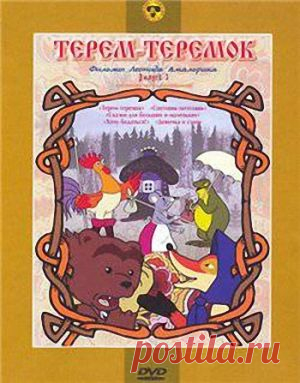 Терем-теремок