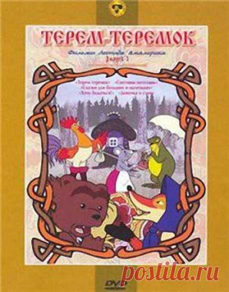 Терем-теремок