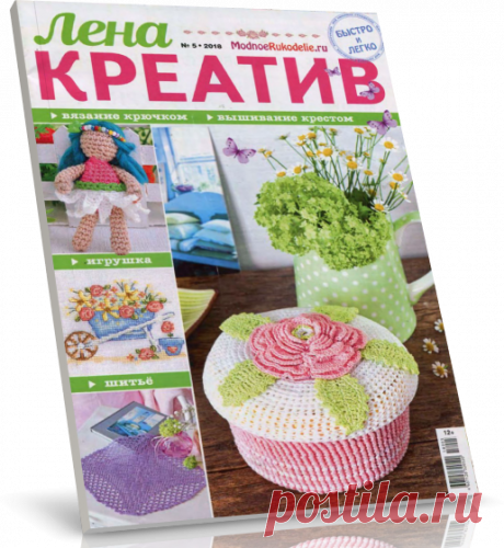 Читать журнал Лена креатив №5 2018 бесплатно .