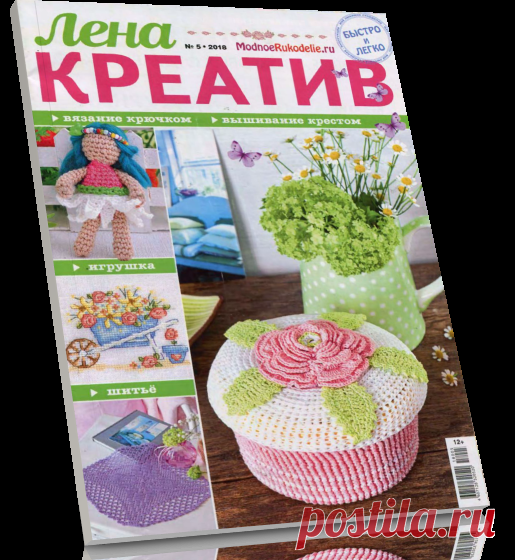 Читать журнал Лена креатив №5 2018 бесплатно .