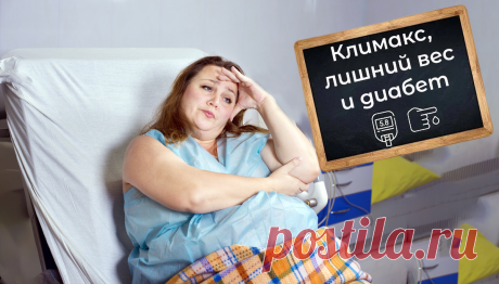🌺 Климакс, вес и диабет: как укротить гормональную бурю и остаться в форме. Эффективные стратегии борьбы с диабетом и лишним весом Статья автора «Женская Академия стройности, здоровья и красоты» в Дзене ✍: Дорогие дамы! Приветствую вас на страницах нашего женского уголка здоровья.