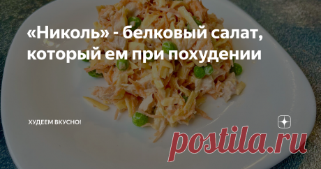 «Николь» - белковый салат, который ем при похудении Всего 130 ккал на 100 грамм. Его можно съесть хоть вместо ужина. Будет и сытно, и без вреда для веса  Привет, привет 👋 всем худеющим и не только!!! И начну с музыкальной минутки Под эту музыку я делаю простейшие упражнения на пресс. А именно: втянуть живот и напрячь пресс, но при этом дышать спокойно, не задерживая дыхания. Спина ровная, макушка тянется вверх. И под музыку начинаю двигать бёдрами четко влево-ИП-вправо-ИП...